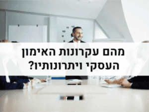 עקרונות האימון העסקי ויתרונותיו