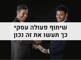 שיתוף פעולה עסקי: כך תעשו את זה נכון