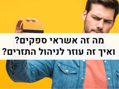 אשראי ספקים, אשראי לקוחות, שוטף פלוס וניהול בעיות תזרים