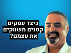 כיצד עסקים קטנים משווקים את עצמם