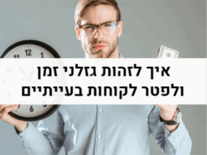 איך לזהות גזלני זמן ולפטר לקוחות בעייתיים