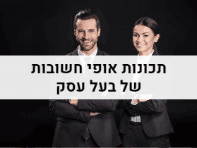 תכונות אופי חשובות של בעל עסק