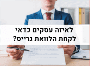 לאיזה עסקים כדאי לקחת הלוואת גרייס