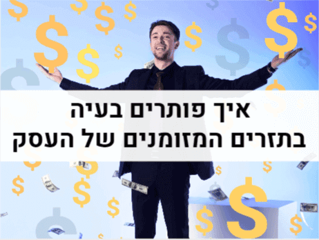 איך פותרים בעיה בתזרים המזומנים של העסק