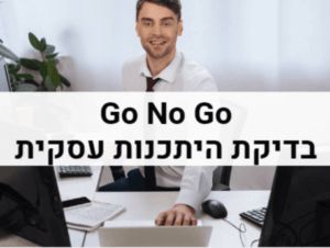 Go No Go בדיקת היתכנות עסקית