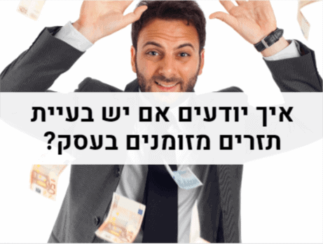 איך יודעים אם יש בעיית תזרים מזומנים בעסק