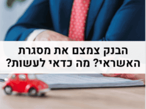 הבנק צמצם את מסגרת האשראי - מה כדאי לעשות