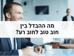 מה ההבדל בין חוב טוב לחוב רע