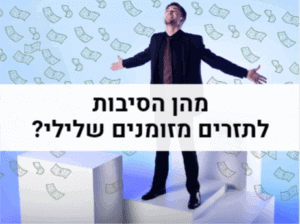 מהן הסיבות לתזרים מזומנים שלילי