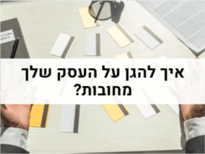 איך להגן על העסק שלך מחובות