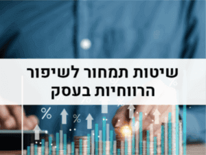 שיטות תמחור