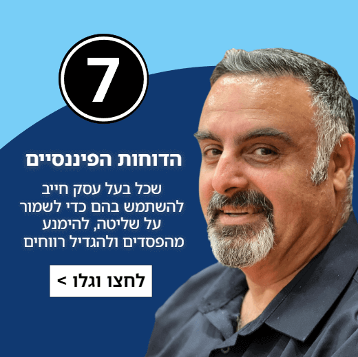 7 הדוחות הפיננסיים שכל בעל עסק חייב להשתמש בהם