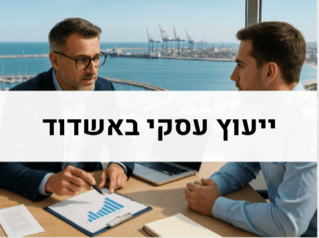 ייעוץ עסקי באשדוד