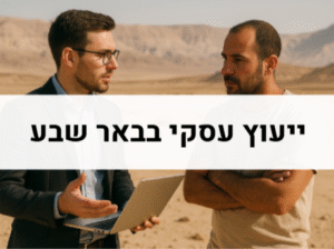 ייעוץ עסקי בבאר שבע
