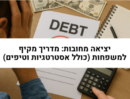 יציאה מחובות מדריך מקיף למשפחות כולל אסטרטגיות וטיפים