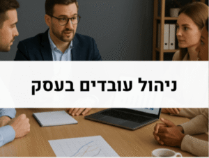 ניהול עובדים בעסק
