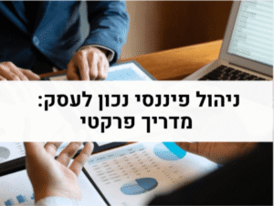 ניהול פיננסי נכון לעסק