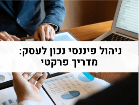 ניהול פיננסי נכון לעסק