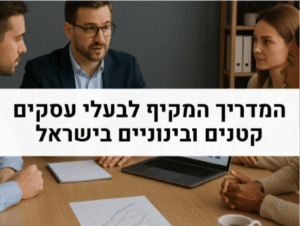 המדריך המקיף לבעלי עסקים קטנים ובינוניים בישראל