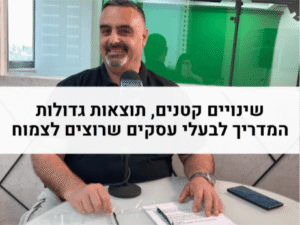 שינויים קטנים תוצאות גדולות - המדריך לבעלי עסקים שרוצים לצמוח