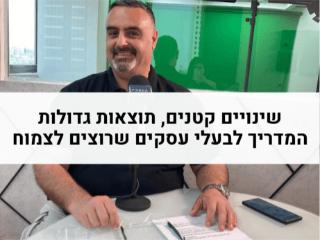 שינויים קטנים תוצאות גדולות - המדריך לבעלי עסקים שרוצים לצמוח