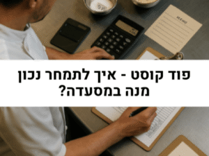 פוד קוסט איך לתמחר מנה