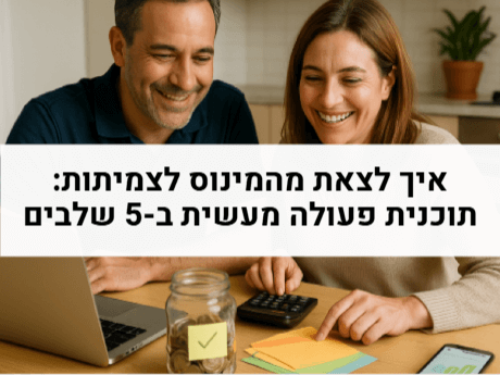 איך לצאת מהמינוס לצמיתות מדריך מעשי ב-5 שלבים