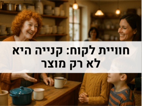 חוויית לקוח - קנייה היא לא רק מוצר