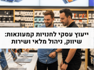 ייעוץ עסקי לחנויות קמעונאות - שיווק ניהול מלאי ושירות