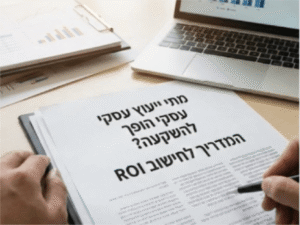 מתי ייעוץ עסקי הופך להשקעה - המדריך לחישוב ROI
