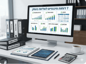 7 דוחות פיננסיים לשליטה בעסק