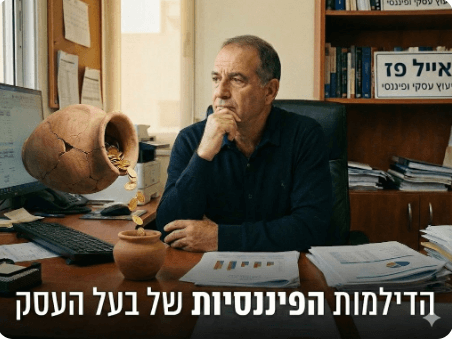הדילמות הפיננסיות של בעל עסק