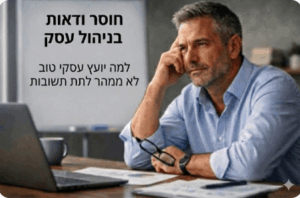 אי וודאות בניהול עסק