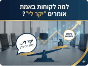 למה לקוחות אומרים יקר לי