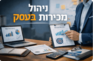 ניהול מכירות בעסק
