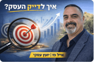 איך לדייק את העסק