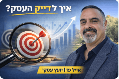 איך לדייק את העסק