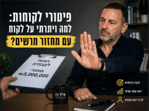 פיטורי לקוחות: למה ויתרתי על לקוח עם מחזור מרשים