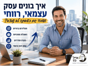 איך בונים עסק עצמאי, רווחי ועובד גם כשאתה לא נמצא