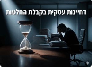 דחיינות בקבלת החלטות בעסק – אייל פז ייעוץ עסקי
