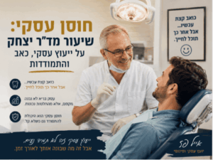 חוסן עסקי - מה למדתי מד''ר יצחק על ייעוץ עסקי