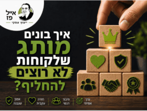 איך בונים מותג שלקוחות לא רוצים להחליף