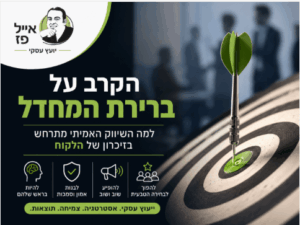 הקרב על ברירת המחדל בשיווק - למה הלקוח בוחר בך?
