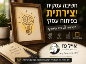 חשיבה עסקית יצירתית בפיתוח עסקי - השיעור של דוד המסגר