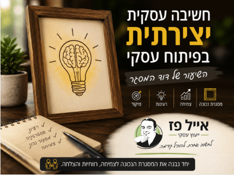 חשיבה עסקית יצירתית בפיתוח עסקי - השיעור של דוד המסגר