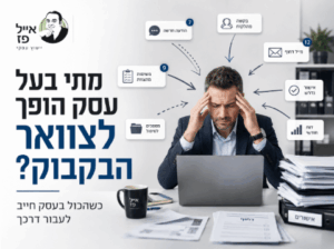 מתי בעל העסק הופך לצוואר הבקבוק
