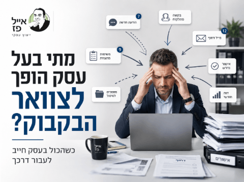 מתי בעל העסק הופך לצוואר הבקבוק