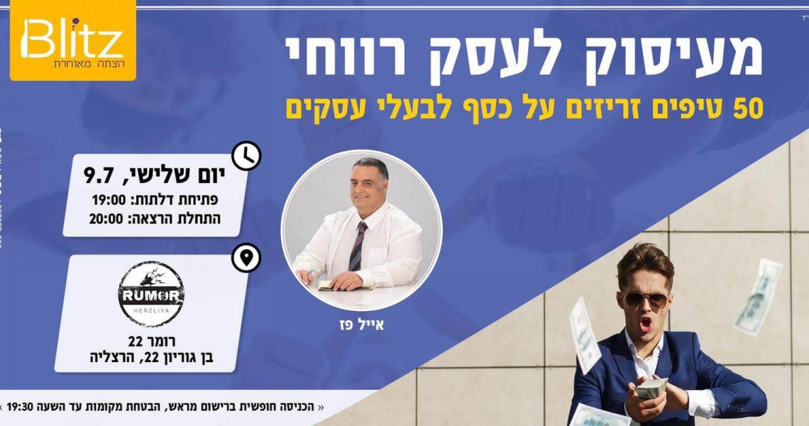 הרצאה: 50 טיפים זריזים על כסף לבעלי עסקים | אייל פז יועץ ...