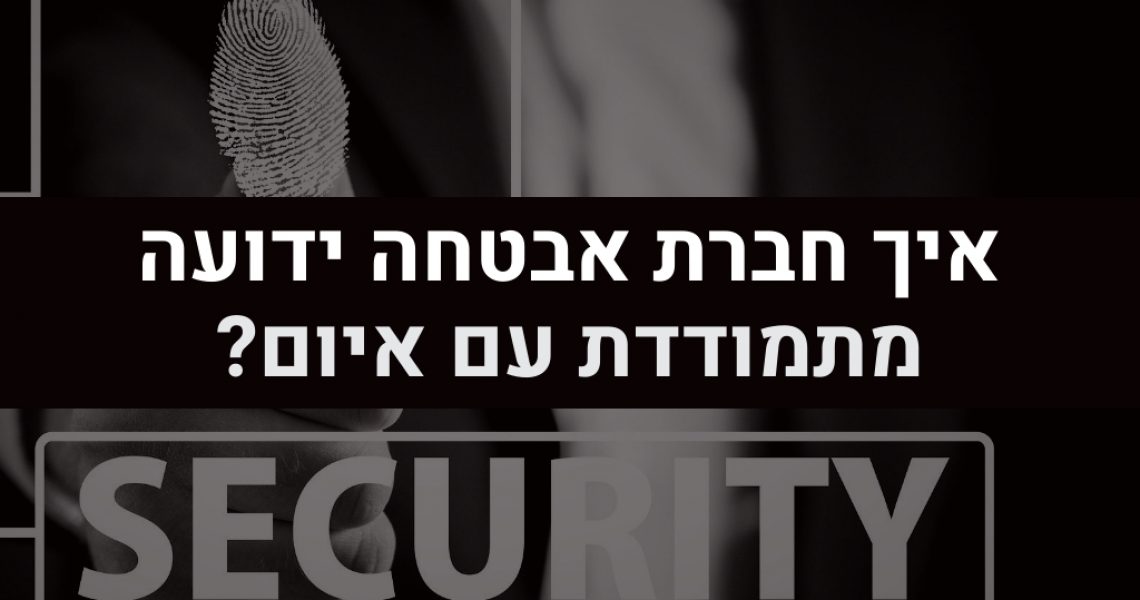 איך חברת אבטחה ידועה מתמודדת עם מצב של איום? ניהול סיכונים בעסק