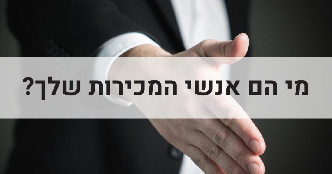 מי הם אנשי המכירות שלך? מכירות - מי הם אנשי המכירות שלך?